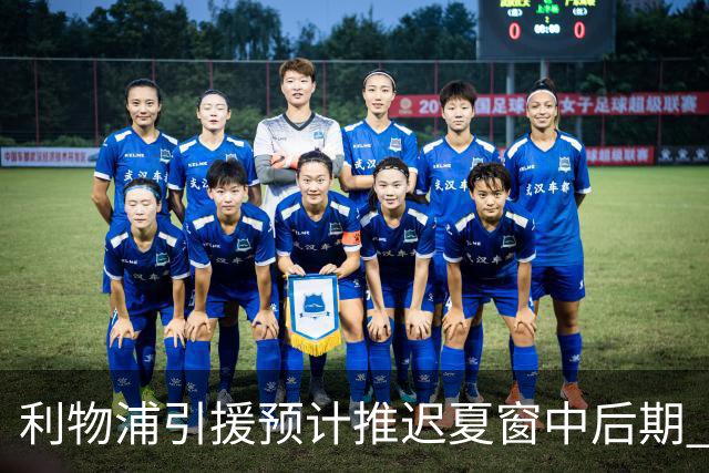 利物浦引援预计推迟夏窗中后期 努涅斯和萨拉赫都不可能回归