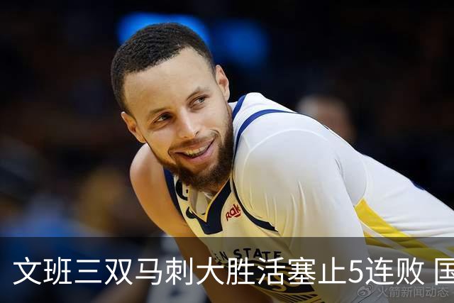 文班三双马刺大胜活塞止5连败 国王大胜黄蜂